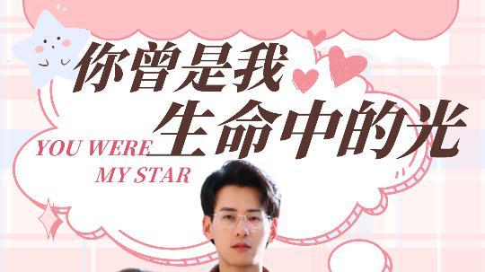短剧《你曾是我生命中的光》短剧在线观看全集免费资源--30集超甜爱情，杨晨与许星月的浪漫邂逅！