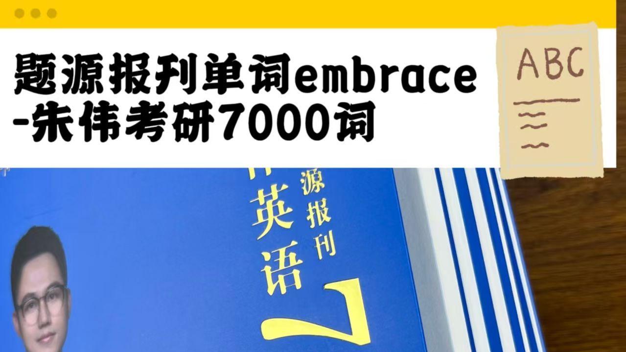 题源报刊单词embrace-朱伟考研7000词