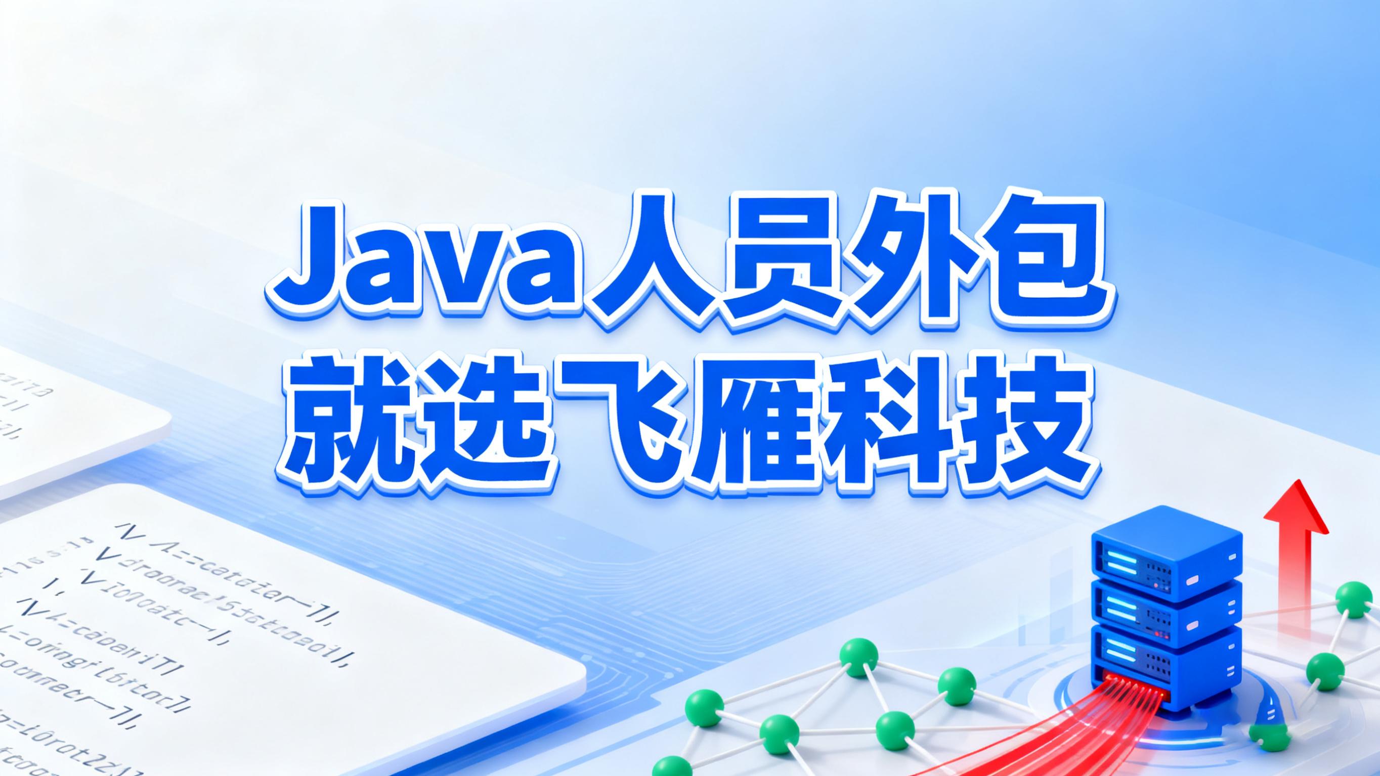 Java 人员外包质量铁律：以工程师成长体系筑牢人才基石