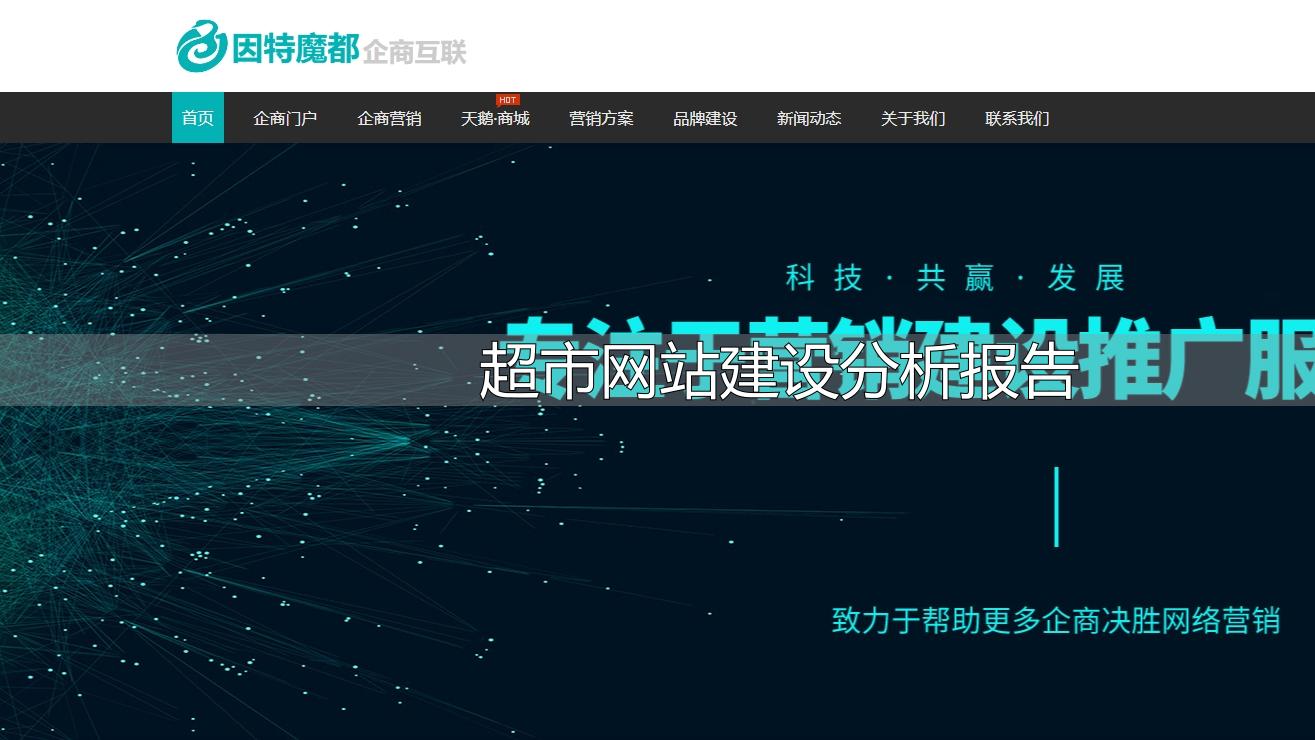 超市网站建设费用受多种因素影响，如何合理规划？