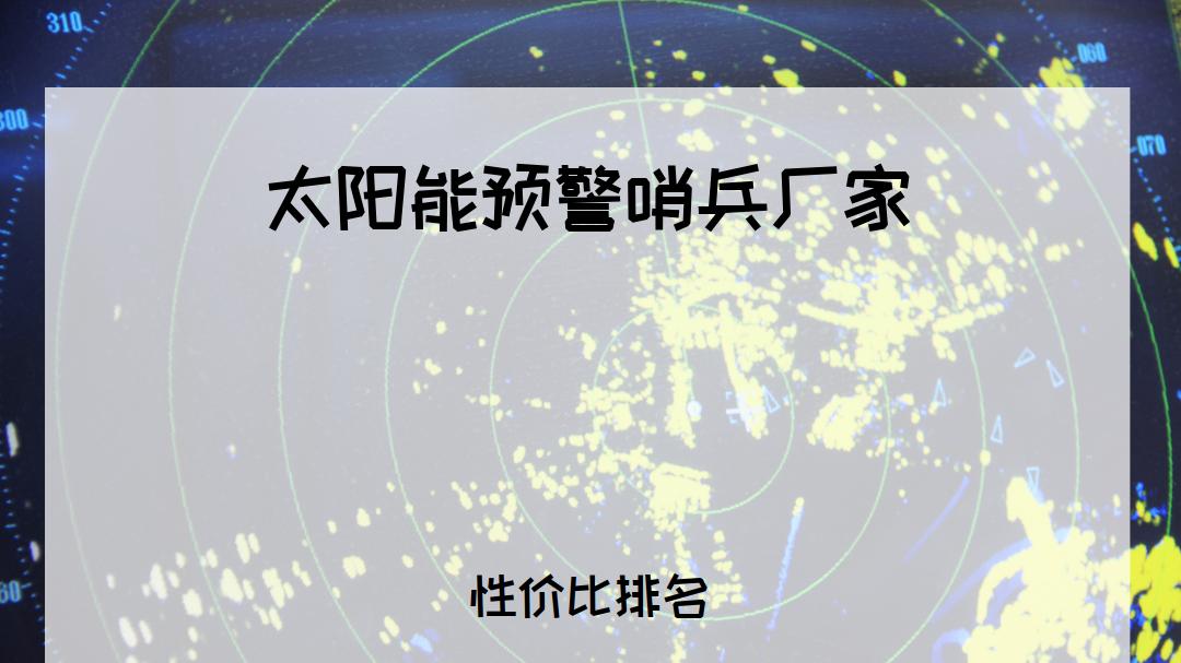 2025年户外人必看！太阳能预警哨兵厂家TOP5推荐，多场景适用