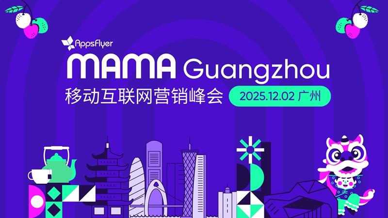 游戏/电商/短剧人必看! 从最新趋势到产品实操，MAMA 峰会解锁下一轮增长密码