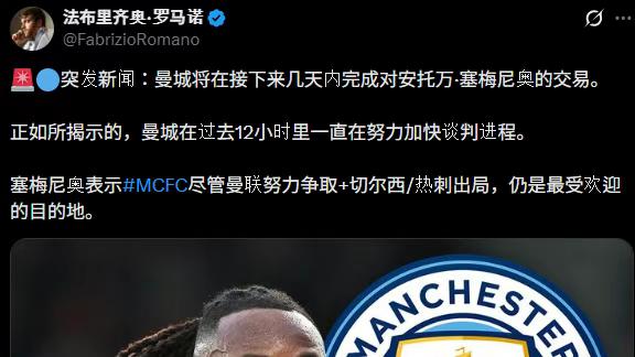 多方争抢，曼城胜出！塞梅尼奥转会进入倒计时，英超争冠格局再添变数