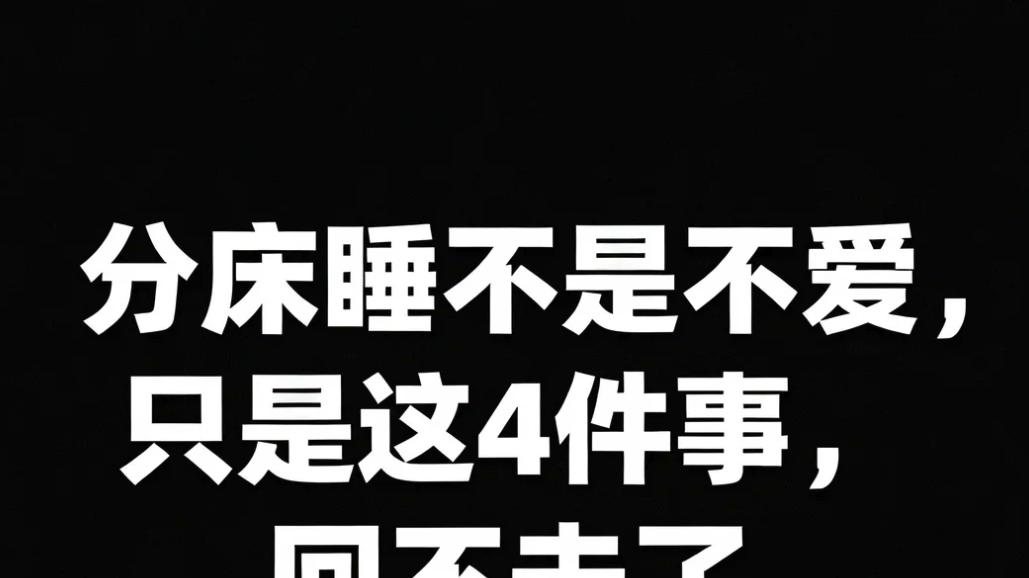 分床睡不是不爱，只是这4件事，回不去了。