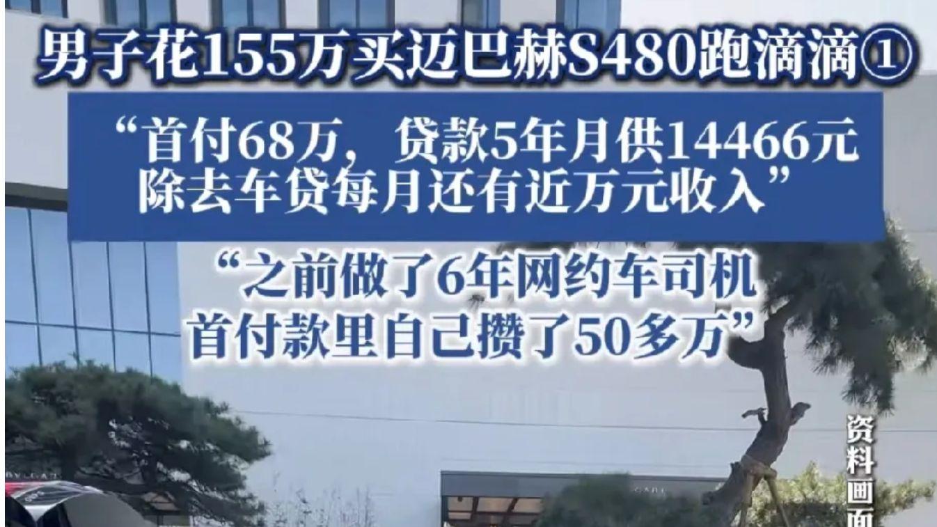 155万买迈巴赫跑滴滴？一月跑30单竟还赚？数据曝光打脸质疑者！