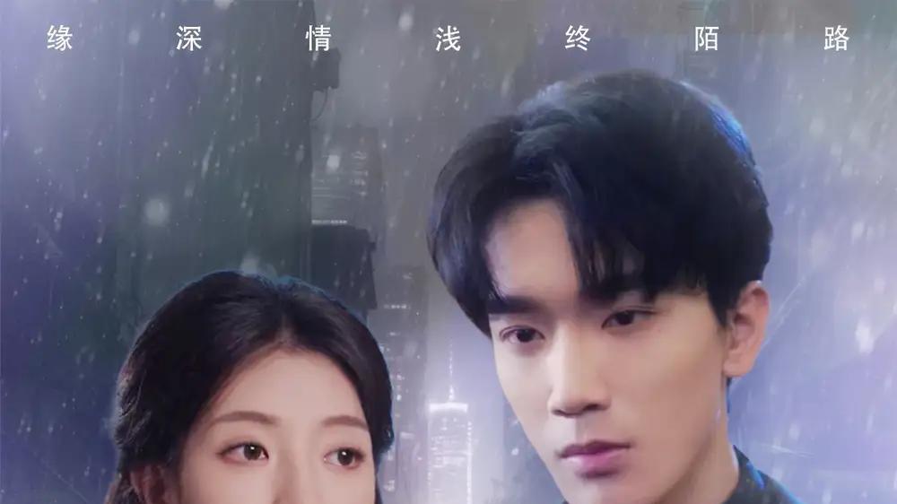 短剧《缘浅情深终陌路》短剧: 一段缘浅情深的恋情，最终在命运的安排下走向陌路。