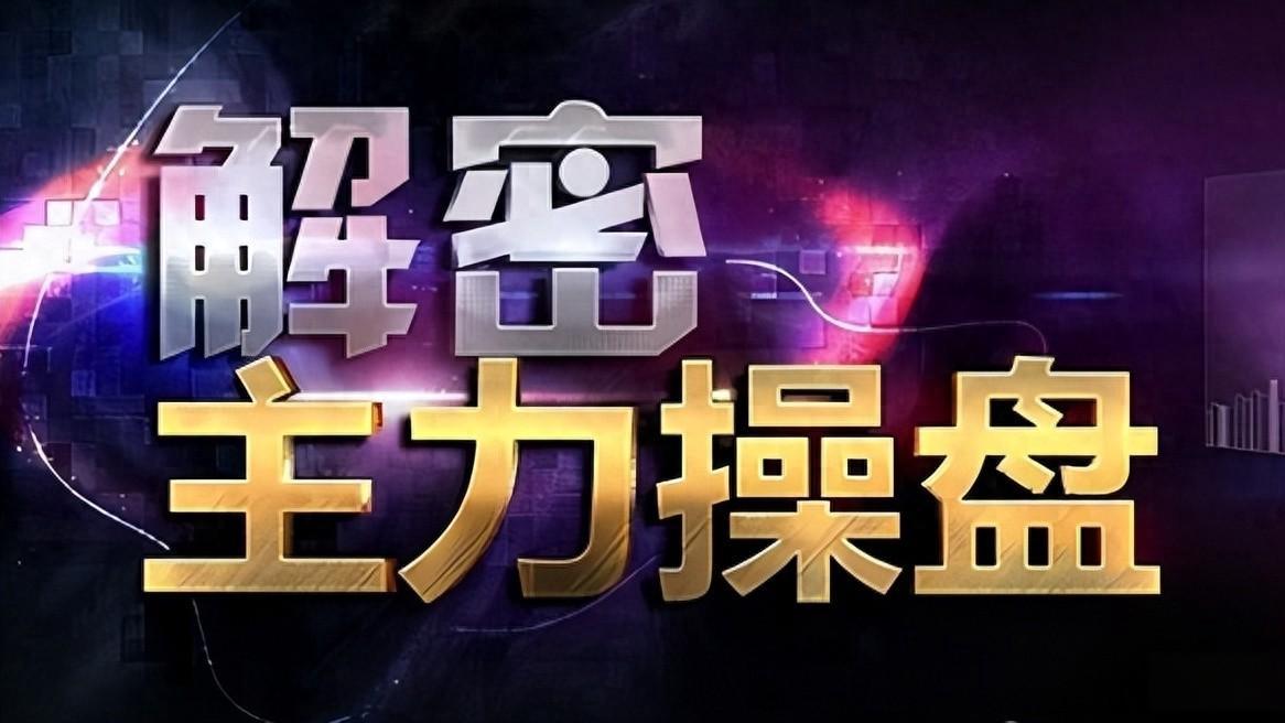 炒股大赛冠军肺腑之言：早上快速拉高然后下跌，知道是怎么回事？