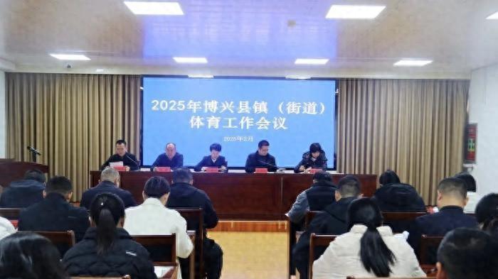 博兴县召开各镇（街道）体育工作会议