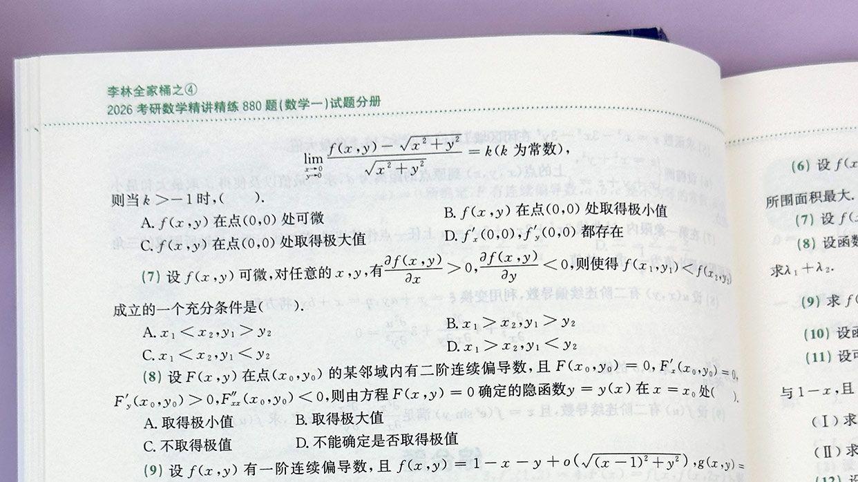 多元函数微分学解答题5-李林考研数学