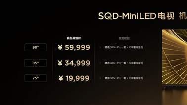 SQD-Mini LED重新定义新一代高端电视显示标准