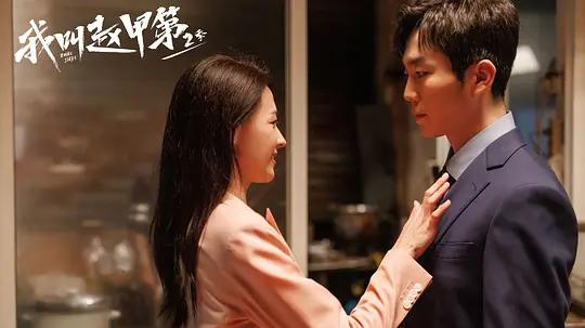 2025国剧《我叫赵甲第2》大结局高清免费在线观看_贺鹏主演《我叫赵甲第2》高清完整版在线观看