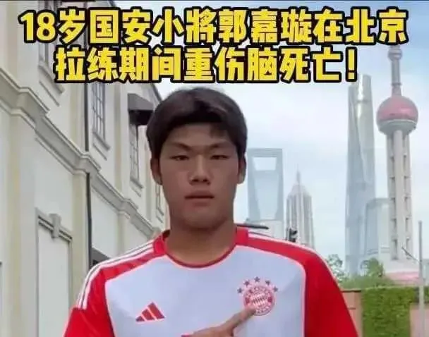 真相何时到来？18岁国安小将生命戛然而止