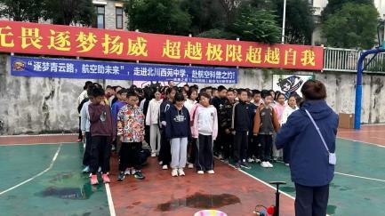 未来之鹰（北川机场）航空飞行研学基地走进北川西苑中学，开展“逐梦青云路，航空助未来”为主题的科普入校