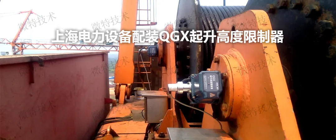 微特QGX型起升高度限制器为您解忧​
