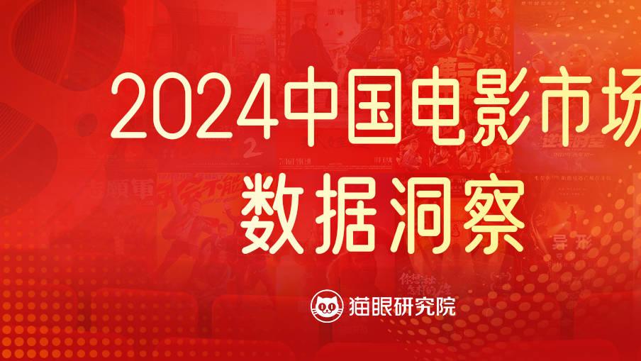 猫眼研究院大数据回顾2024年：总票房425.02亿 电影市场亟需“求新求变”