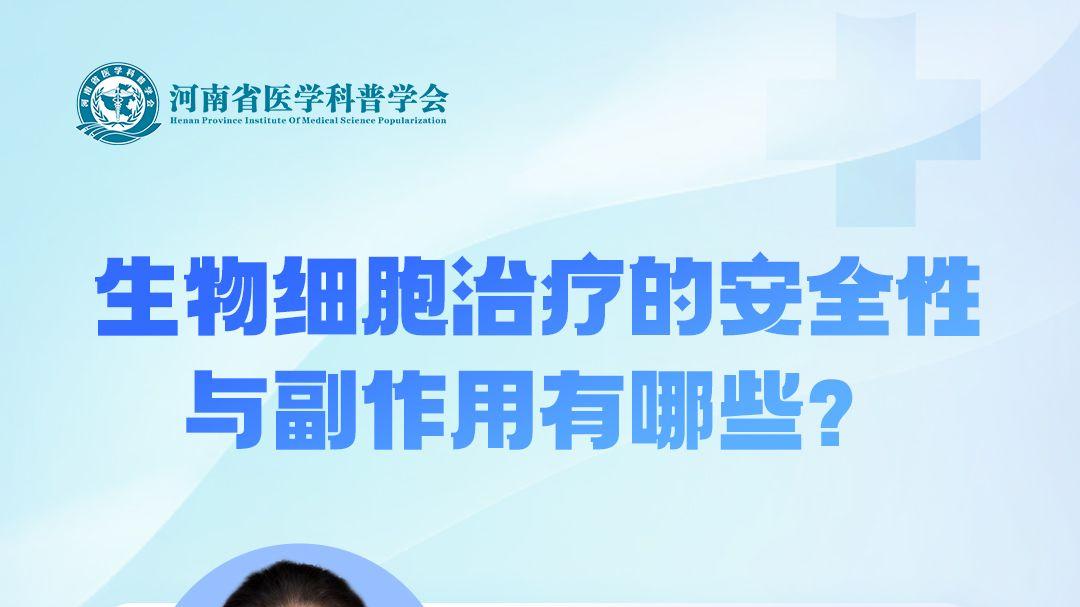 生物细胞治疗的安全性与副作用有哪些？