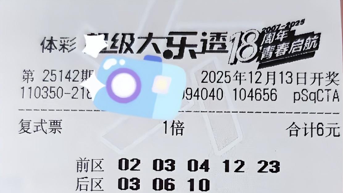 99倍巧妙设计早亮相，剑走偏锋中欲揽大奖，大乐透25142期晒票