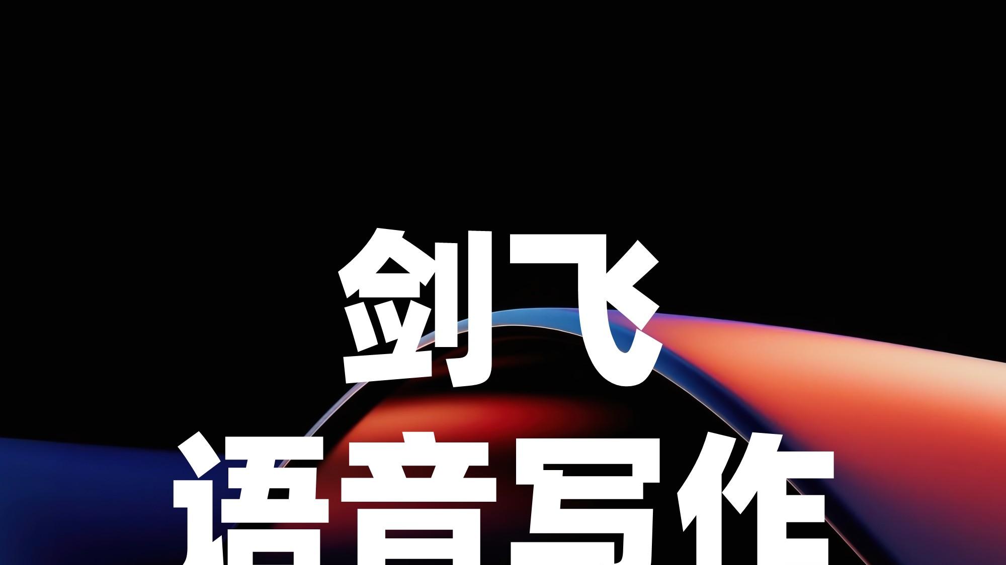 剑飞语写132：用表达破局：我的记录成长法则