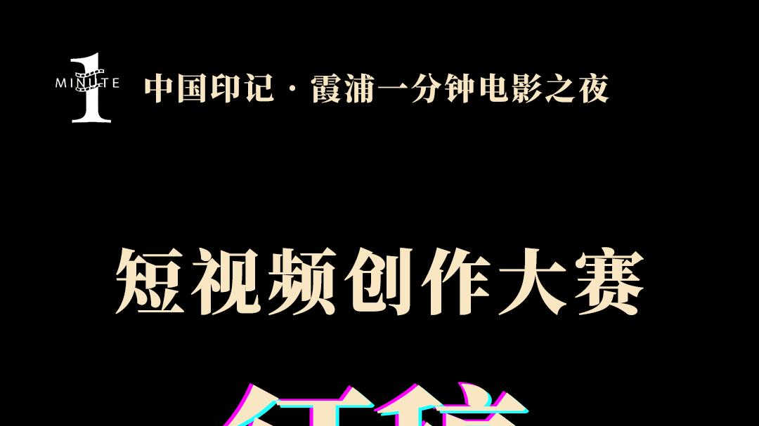 《中国印记・霞浦一分钟电影之夜》短视频大赛征稿通道即将截止