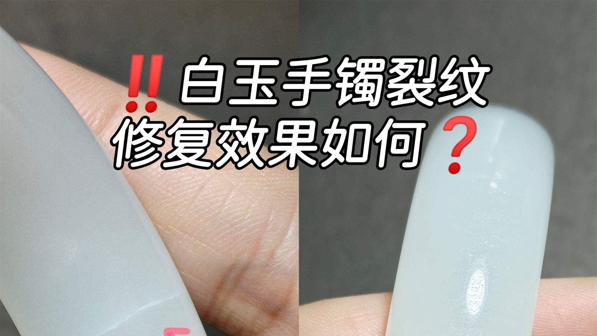 玉镯裂纹≠报废！你的白玉手镯还有救！