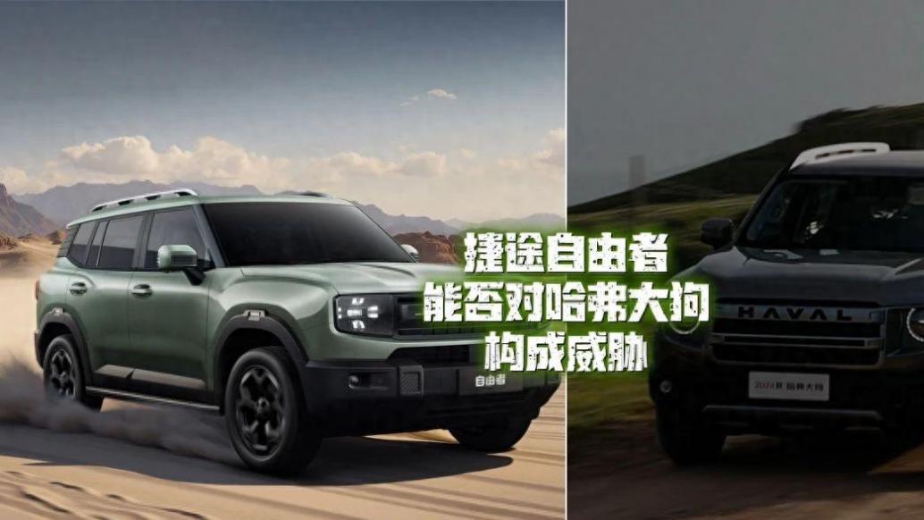 捷途自由者 能否对哈弗大狗构成威胁