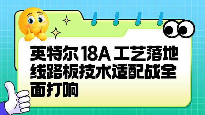英特尔18A工艺放量，2.5D封装催生线路板新需求​