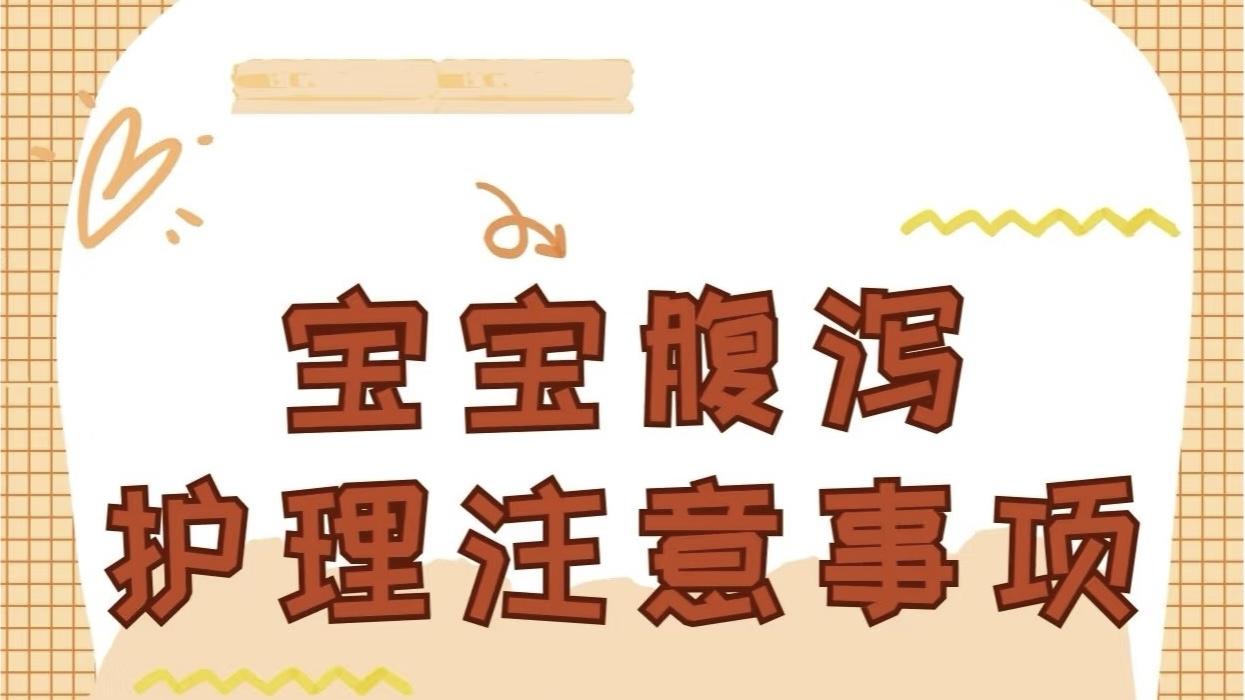 腹泻难题！你解决了吗？