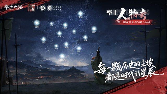 率土之滨联动《三国的星空》，最懂三国的人都来了！
