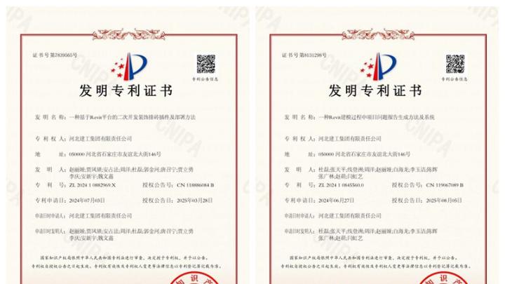 喜获两件国家发明专利! 河北建工集团公司BIM自主研发应用再突破