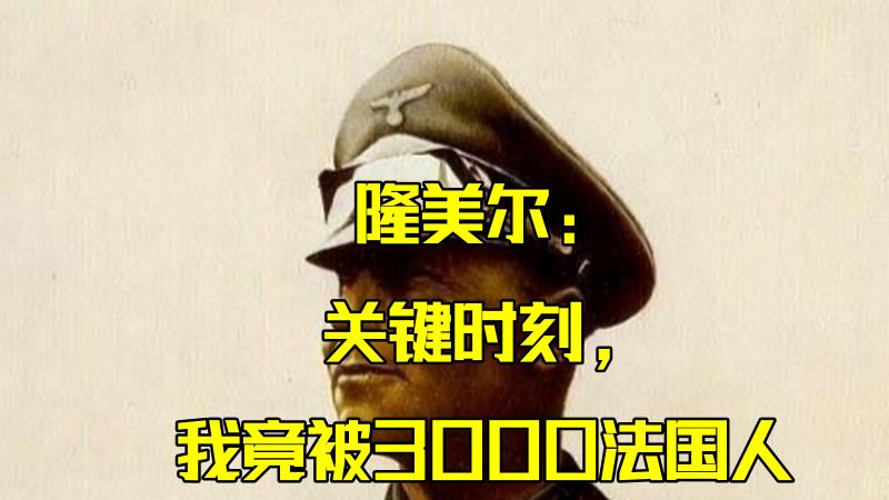 法国人二战贡献，为何被认可：因为他们确实做了点事情