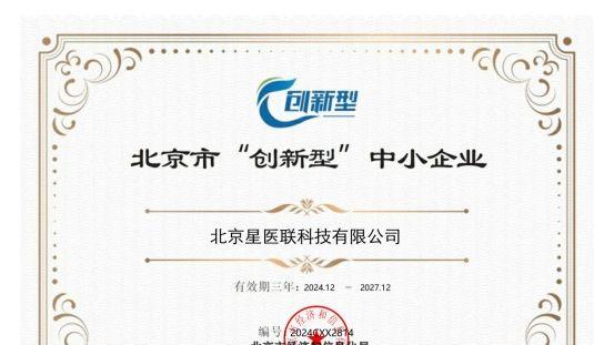 北京星医联荣获北京市“创新型”中小企业资质认定