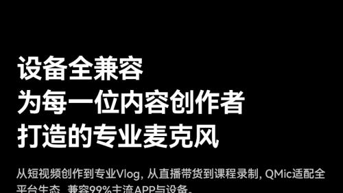 南卡Qmic专业领夹麦克风全新发布，重新定义录音听音体验！