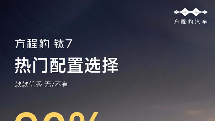 从方程豹看比亚迪估值：高端占比10%只是起点，利润空间巨大