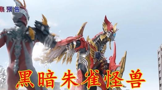 奥美迦第14集预告：神秘生命体登场！黑暗朱雀亮相！宙人遭到刺杀
