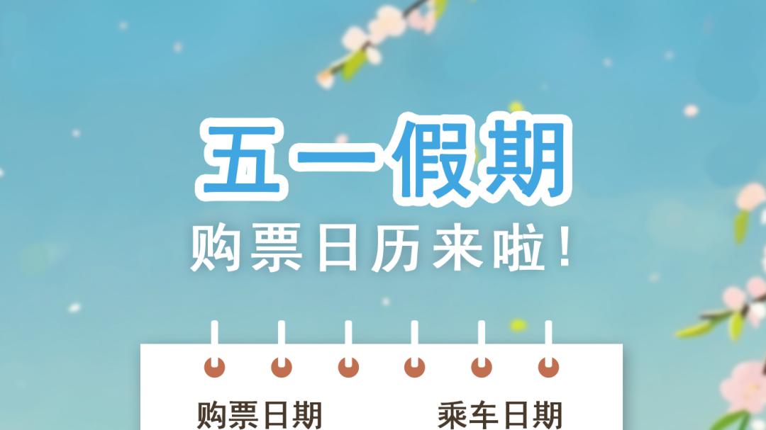 五一假期购票日历来啦！这些人买火车票有优惠