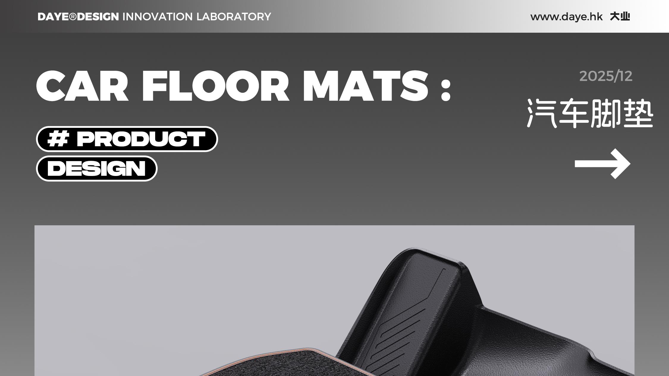 设计案例分享丨特斯拉汽车脚垫