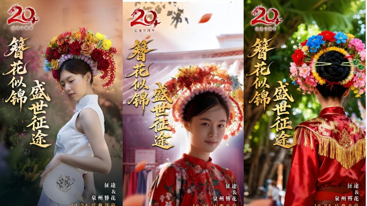 征途20周年x泉州簪花联动纪录片首曝：簪花似锦，盛世征途！