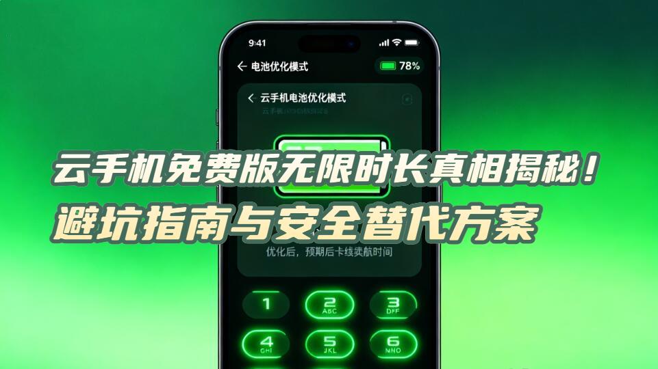 云手机免费版无限时长真相揭秘！避坑指南与安全替代方案