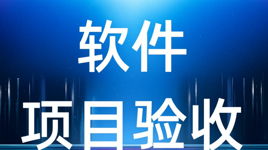 「软件验收」第三方软件验收测试成功案例分享