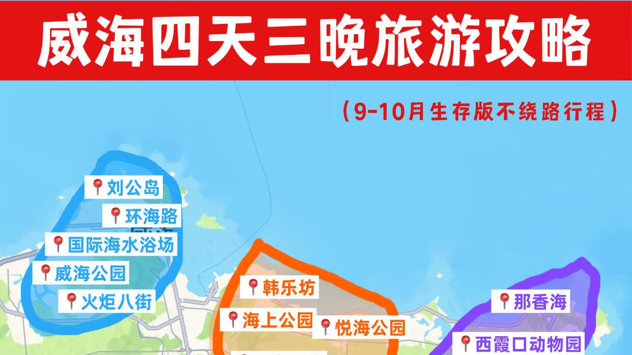 威海旅行，7条游玩指南