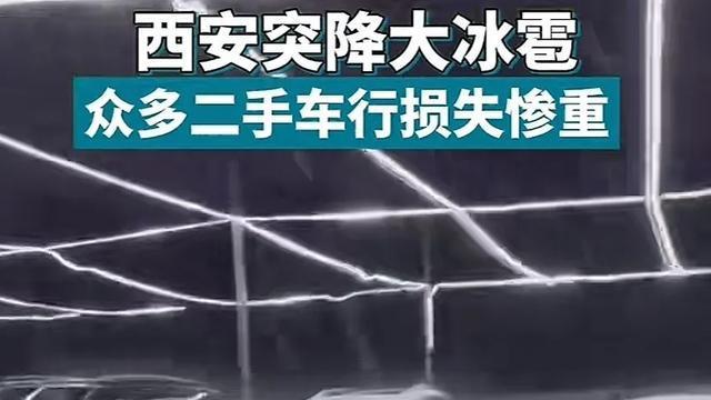 有史以来最大的“冰雹雨” 西安所有的二手车 车贩子称“损失惨重”