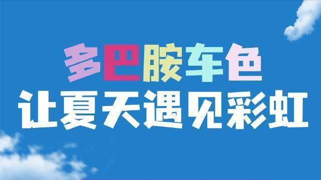 比亚迪秦LEV多巴胺限定车衣发布，新车限时福利，时尚个性改装新选择