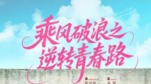 短剧《乘风破浪之逆转青春路》全网热播, 逆流而上青春的逆袭