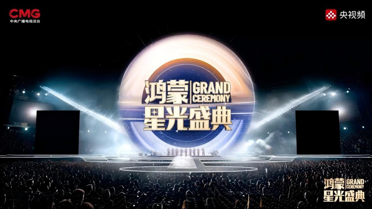 在一起，就可以！《鸿蒙星光盛典》官宣获生态伙伴集体打call