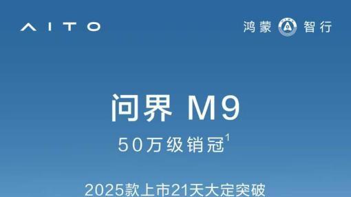 问界M9 2025款21天大定3.6万辆，用实力诠释智能豪华新高度