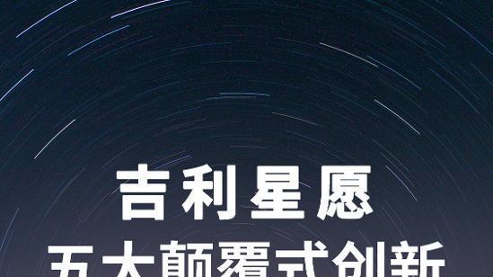 星愿6.88万元起 以领先技术超越同级