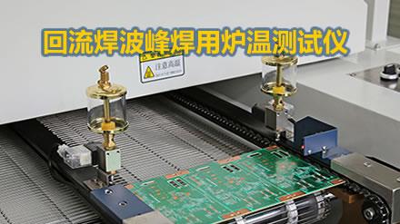 什么是回流焊炉温测试仪