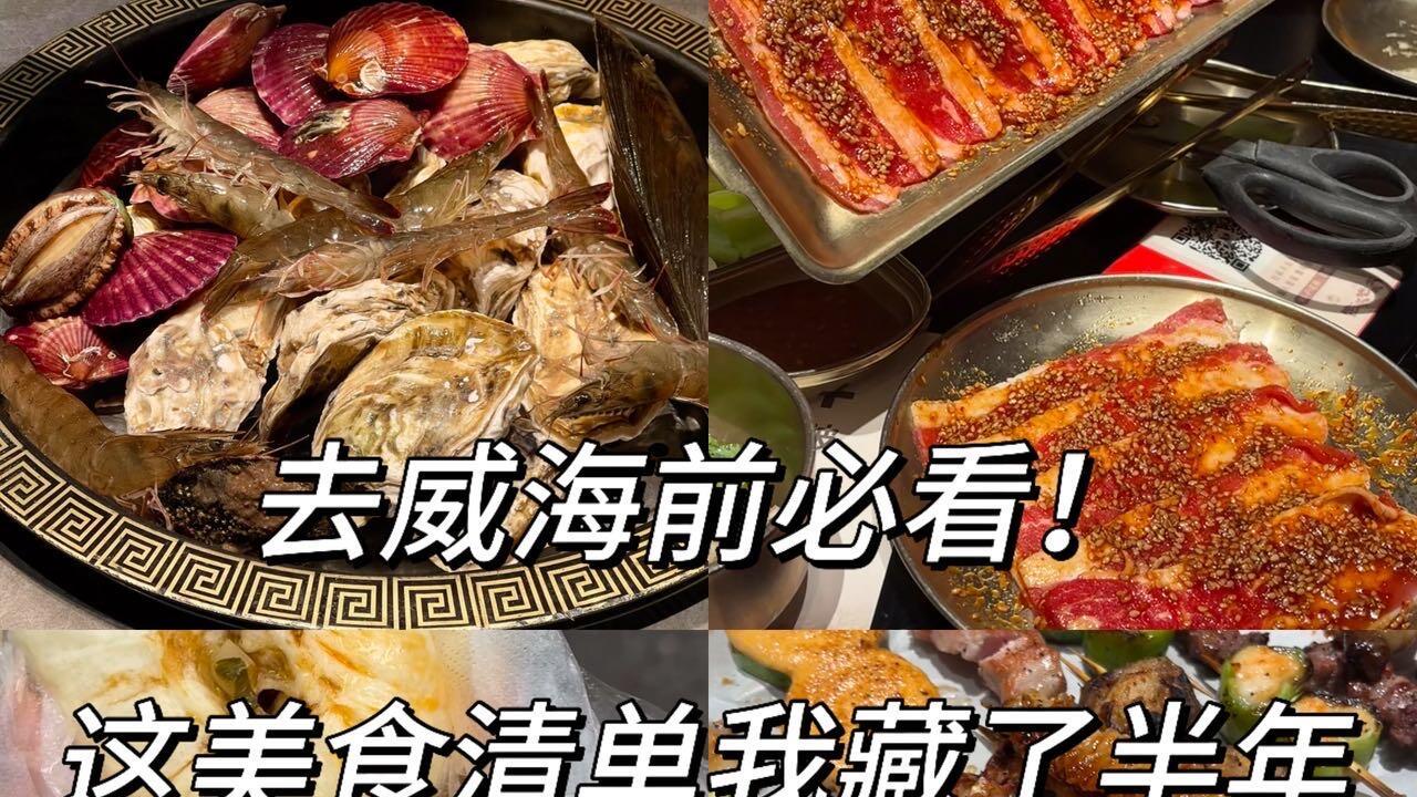 11月-11月威海旅游，海边美食清单