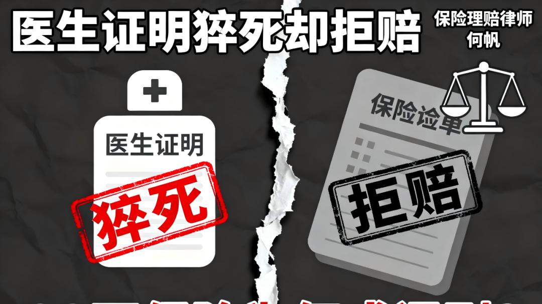 何帆律师：医生证明猝死却被拒赔，60万保险为何变成一场闹剧？