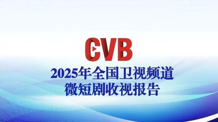 中国视听大数据（CVB）推出10份年度报告，描摹时代收视星河